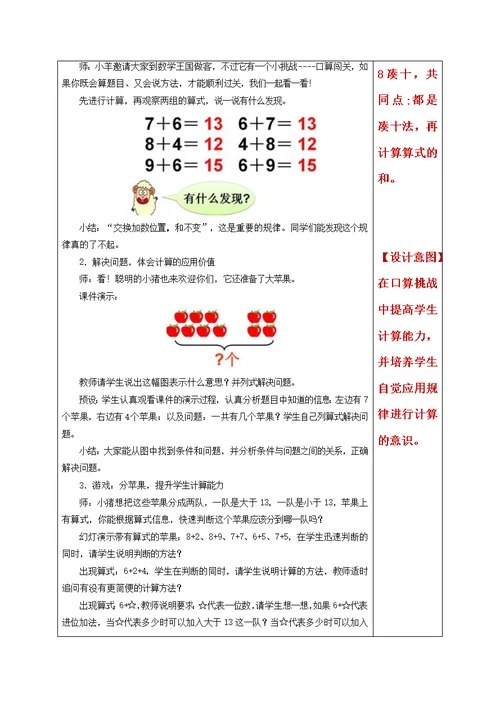 《8、7、6加几》练习课教学设计