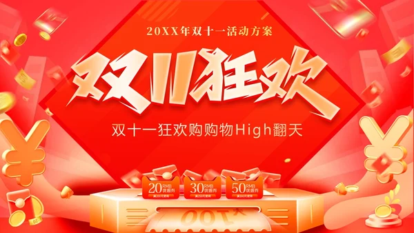 红色大气双十一狂欢购购物High翻天狂欢双十一活动方案PPT