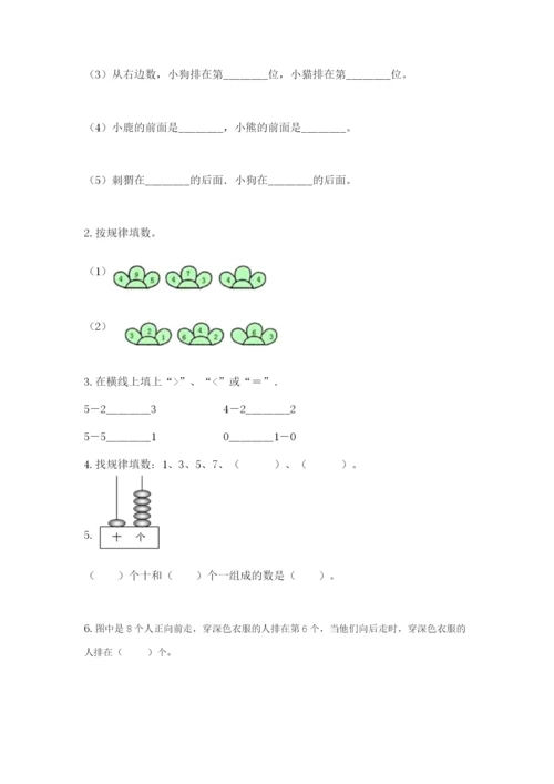 北师大版一年级上册数学期末测试卷精品【精选题】.docx