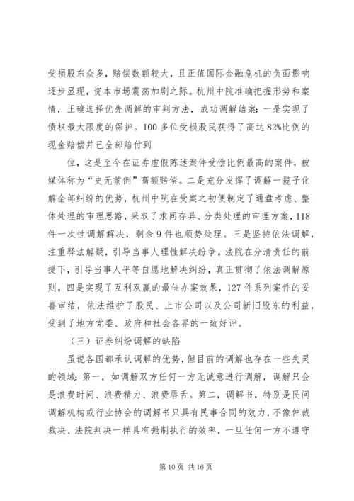 证券纠纷调解机制研究分析及解决方案.docx