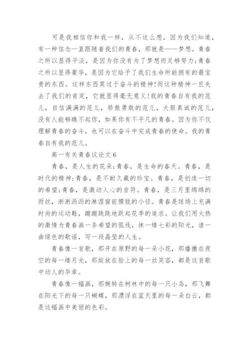 高一有关青春议论文5篇精编.docx
