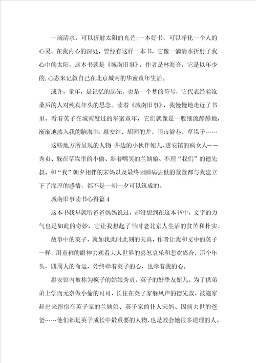 城南旧事读书心得500字6篇