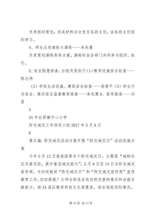 防灾减灾活动方案 (9).docx