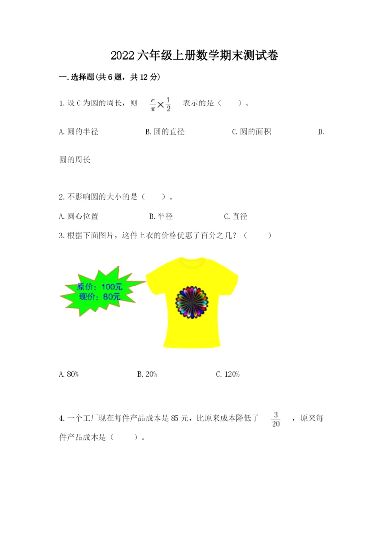 2022六年级上册数学期末测试卷含完整答案【精选题】.docx