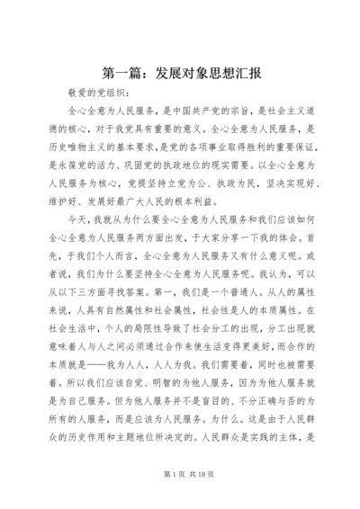 第一篇：发展对象思想汇报.docx