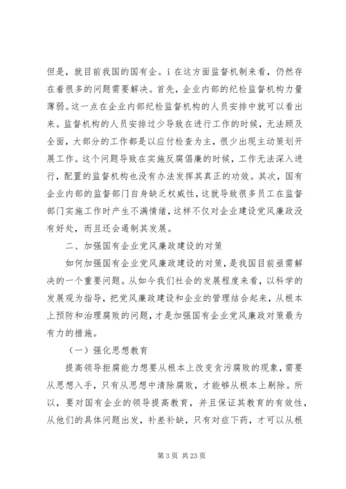 新形势下国有企业党风廉政建设.docx