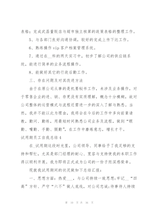 试用期员工自我总结.docx