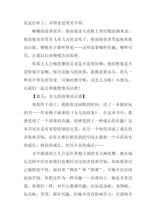 女儿的故事读后感600字.docx