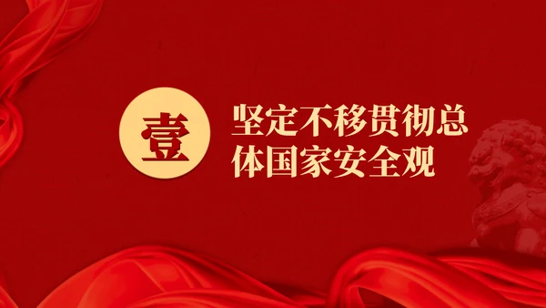 2024二十届三中全会学习辅导百问推进国家安全体系和能力现代化党课ppt