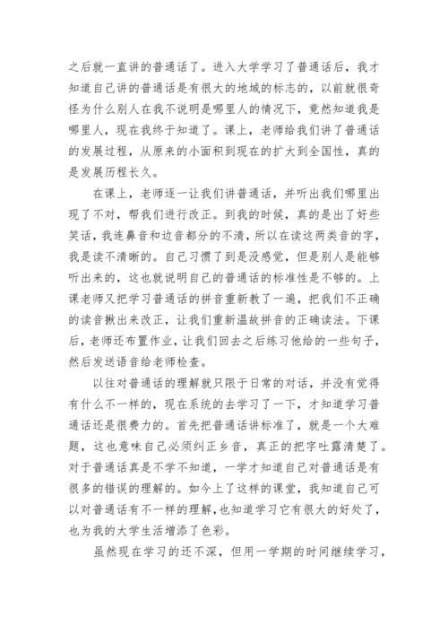 普通话学习的心得感悟（精选10篇）.docx