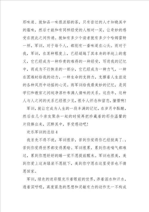 欢乐军训的总结