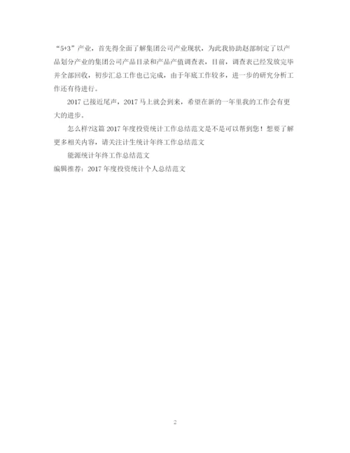 精编之度投资统计工作总结范文.docx
