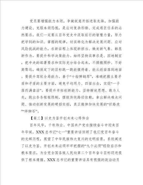 以史为鉴开创未来心得体会范文十五篇