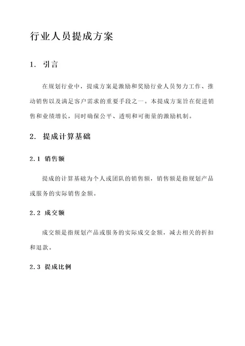 规划行业人员提成方案