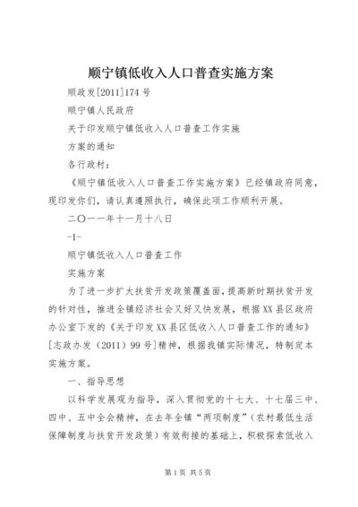 顺宁镇低收入人口普查实施方案.docx