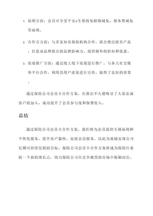 保险公司会员卡合作方案