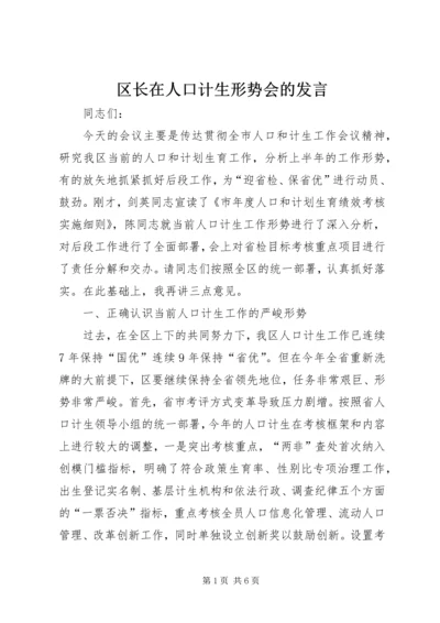 区长在人口计生形势会的发言.docx