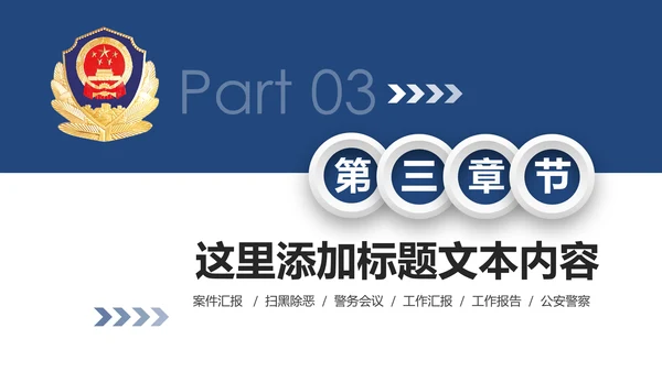 大气微立体公安警察工作汇报PPT模板