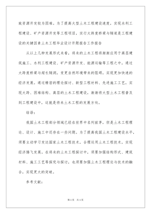 2022土木工程毕业设计开题报告.docx