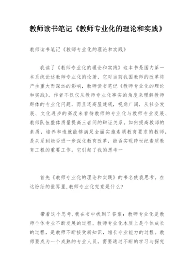 教师读书笔记《教师专业化的理论和实践》.docx