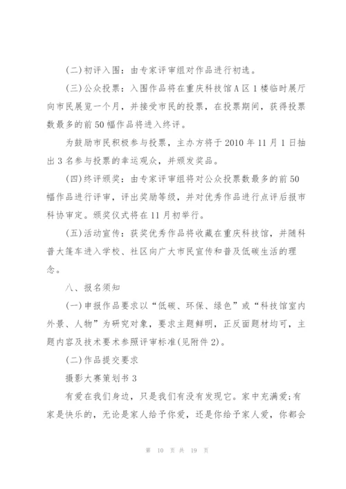 实用的摄影大赛策划书5篇.docx