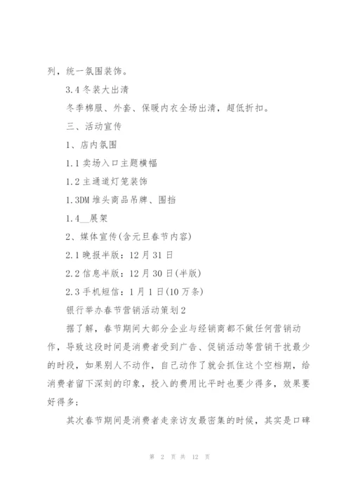 银行举办春节营销活动策划方案4篇.docx