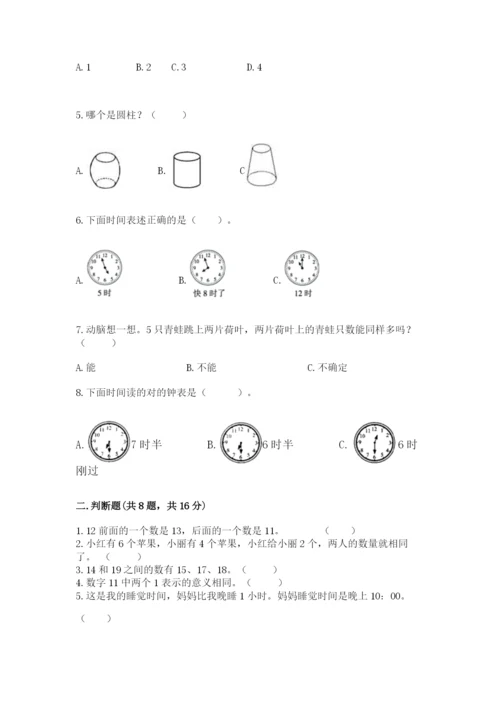 人教版一年级上册数学期末测试卷附答案【完整版】.docx