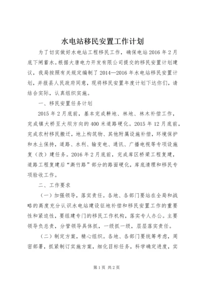 水电站移民安置工作计划.docx