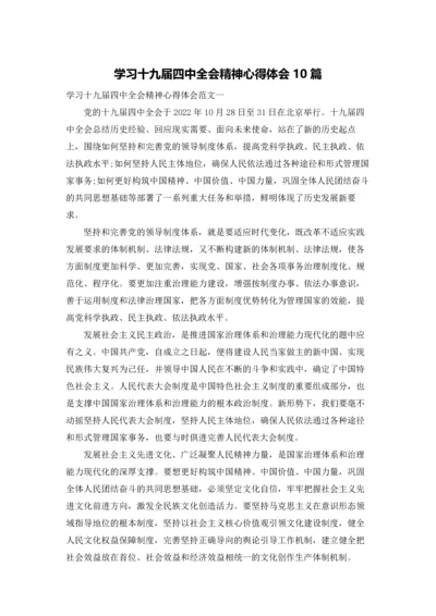 学习十九届四中全会精神心得体会10篇.docx