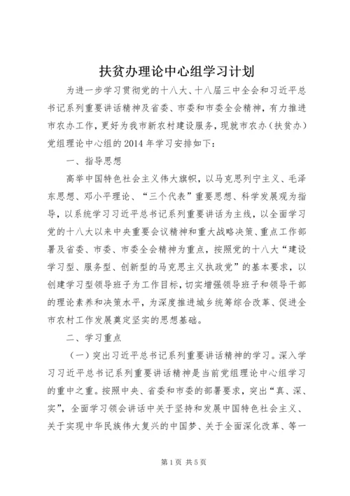 扶贫办理论中心组学习计划.docx