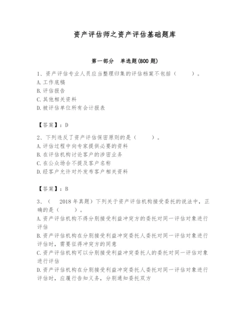 资产评估师之资产评估基础题库含答案【轻巧夺冠】.docx