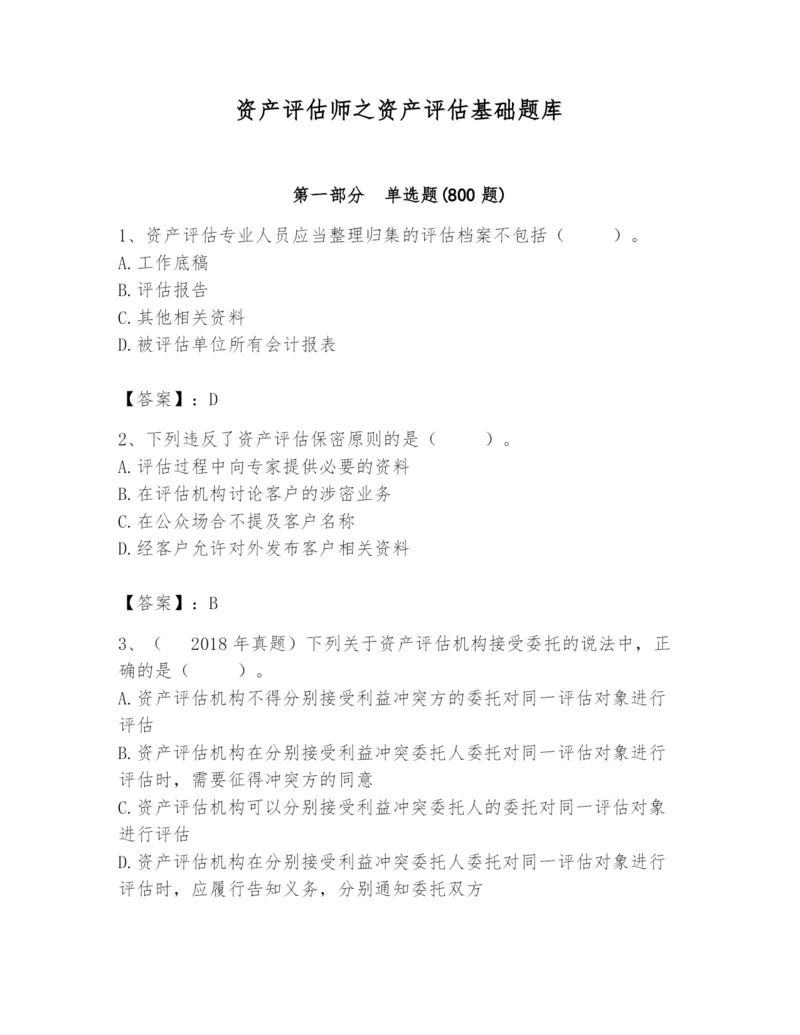 资产评估师之资产评估基础题库含答案【轻巧夺冠】.docx