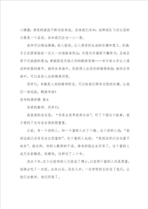 关于读书的演讲稿模板汇总八篇