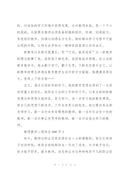 教师教学心得体会800字5篇.docx