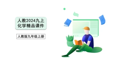 【高效备课】2024人教新版九上化学--5.2.3根据化学方程式进行简单计算（教学课件）