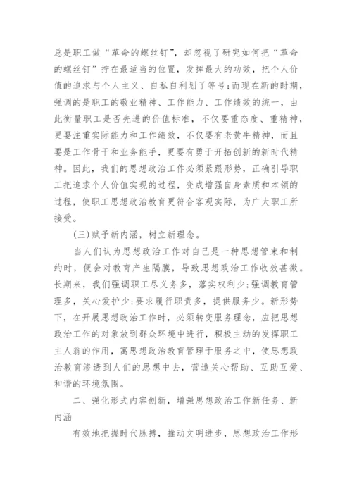 创新思想政治工作生命线论文.docx