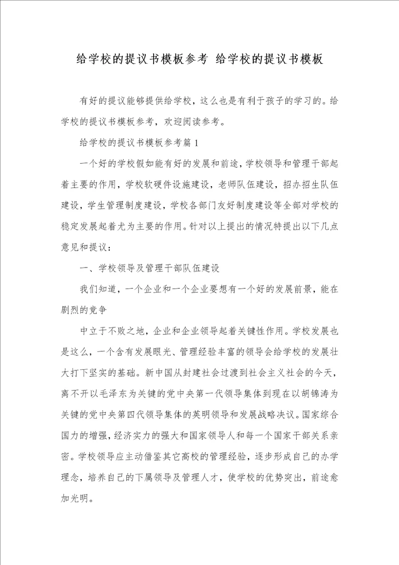 给学校的提议书模板参考 给学校的提议书模板