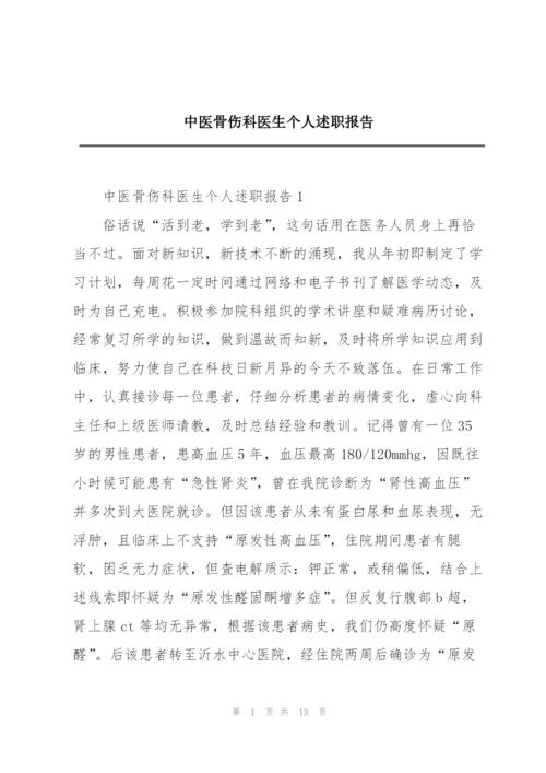 中医骨伤科医生个人述职报告.docx