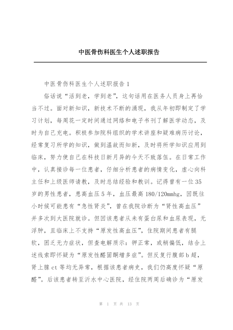 中医骨伤科医生个人述职报告.docx