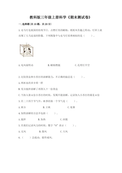 教科版三年级上册科学《期末测试卷》精品【黄金题型】.docx