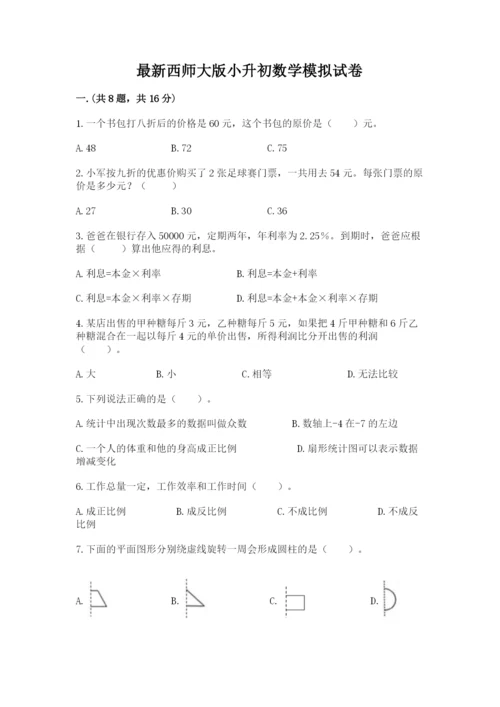 最新西师大版小升初数学模拟试卷附答案【模拟题】.docx