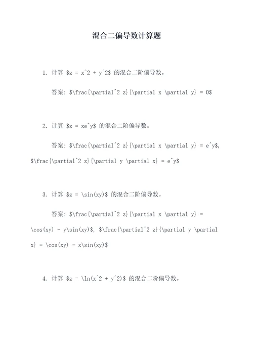 混合二偏导数计算题