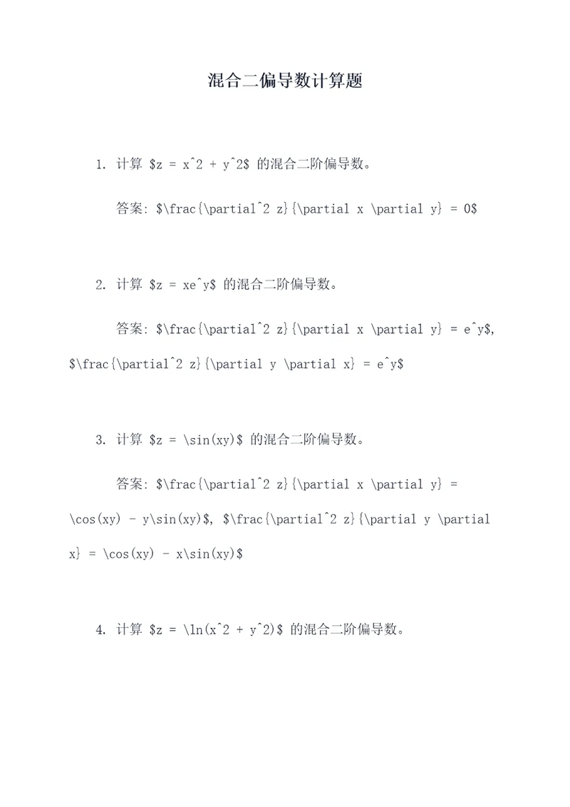 混合二偏导数计算题