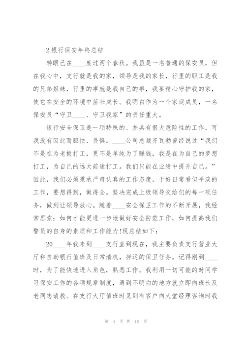 银行保安年终总结例文5篇.docx