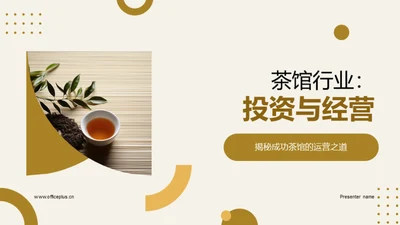 茶馆行业：投资与经营