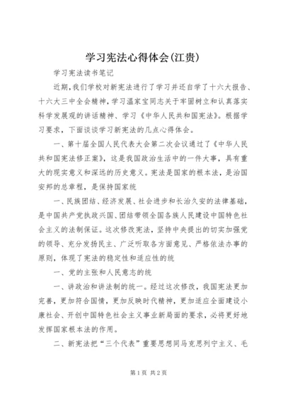 学习宪法心得体会(江贵) (5).docx