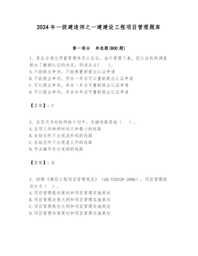 2024年一级建造师之一建建设工程项目管理题库精品【易错题】.docx