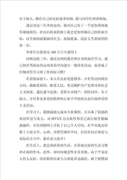 毕业生自我鉴定500字大专通用9篇