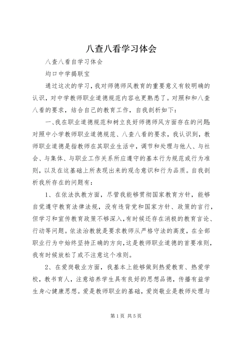 八查八看学习体会.docx