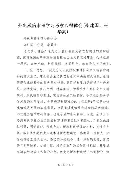 外出威信水田学习考察心得体会(李建国、王华高) (4).docx